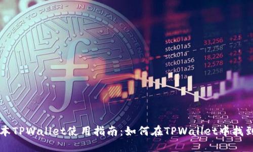 最新版本TPWallet使用指南：如何在TPWallet中找到薄饼币