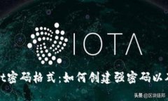 TPWallet密码格式：如何创建