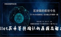 TPWallet买币等待确认的原因