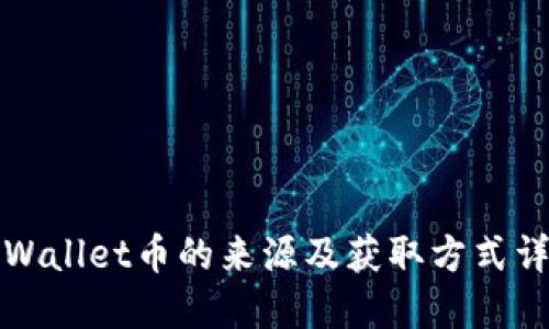 TPWallet币的来源及获取方式详解