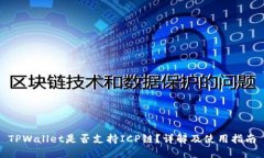 TPWallet是否支持ICP链？详解