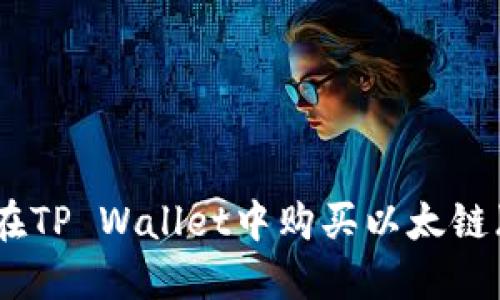 如何在TP Wallet中购买以太链（ETH）
