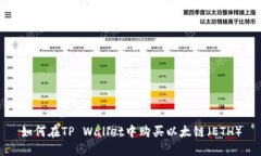 如何在TP Wallet中购买以太
