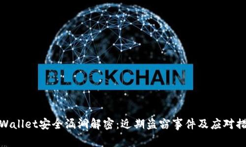TPWallet安全漏洞解密：近期盗窃事件及应对措施