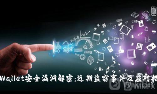 TPWallet安全漏洞解密：近期盗窃事件及应对措施