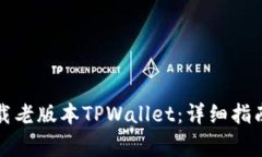 如何安全下载老版本TPWa