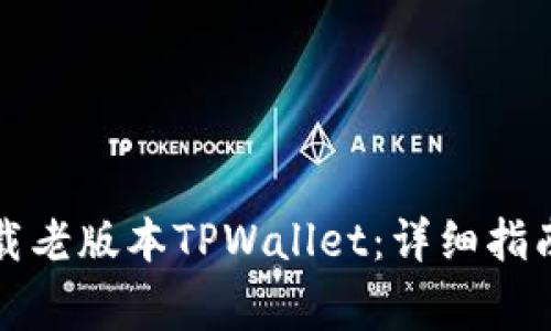 如何安全下载老版本TPWallet：详细指南与注意事项
