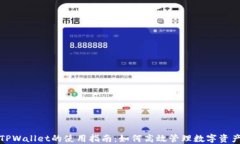 TPWallet的使用指南：如何高