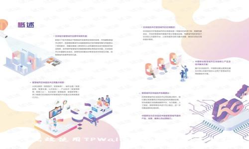 如何高效使用TPWallet：初学者的完整指南