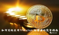 如何高效使用TPWallet：初学