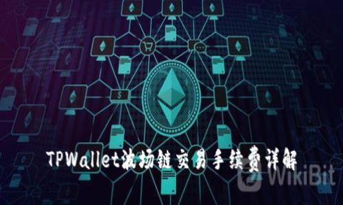 TPWallet波场链交易手续费详解