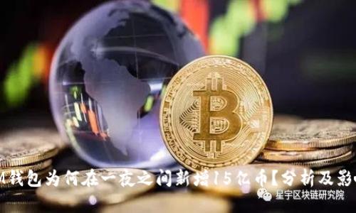 IM钱包为何在一夜之间新增15亿币？分析及影响
