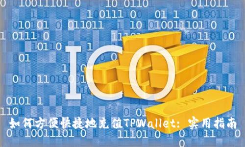 如何方便快捷地充值TPWallet: 实用指南