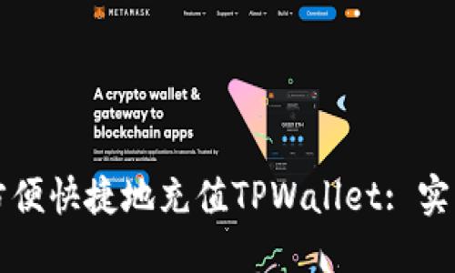 如何方便快捷地充值TPWallet: 实用指南