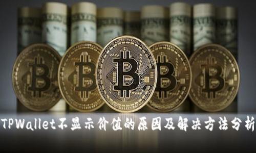 TPWallet不显示价值的原因及解决方法分析