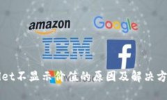 TPWallet不显示价值的原因及