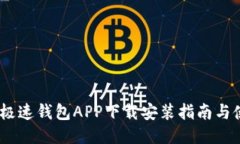 bianoti极速钱包APP下载安装