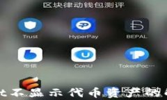 tpwallet不显示代币资产的解