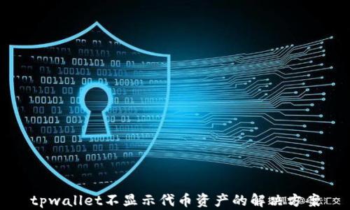
tpwallet不显示代币资产的解决方案