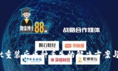  TPWallet重装后币种丢失的