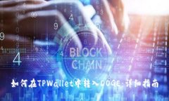 如何在TPWallet中转入DOGE：