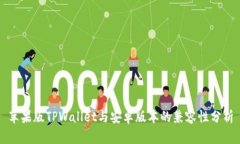 苹果版TPWallet与安卓版本的
