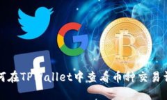  如何在TPWallet中查看币种