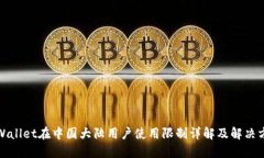 TPWallet在中国大陆用户使用