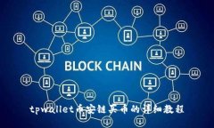 tpwallet币安链买币的详细教