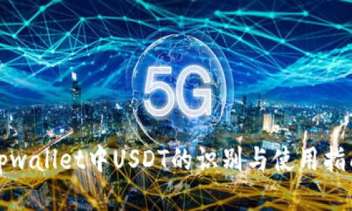 tpwallet中USDT的识别与使用指南