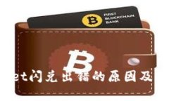 TP Wallet闪兑出错的原因及