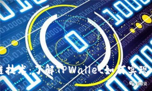 TPWallet跨链技术：了解TPWallet如何实现货币无缝转移