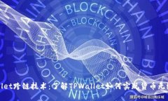 TPWallet跨链技术：了解TP