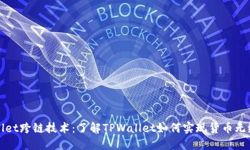 TPWallet跨链技术：了解TPWallet如何实现货币无缝转移