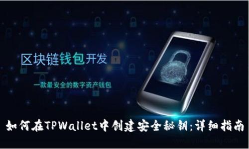 如何在TPWallet中创建安全秘钥：详细指南