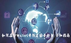 如何在TPWallet中创建安全秘