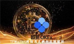 TPWallet跨链与兑换的区别解