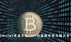 TPWallet中看不见USDT的原因