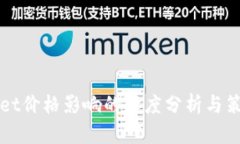 TPWallet价格影响的深度分析