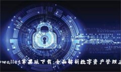  tpwallet苹果版下载：全面