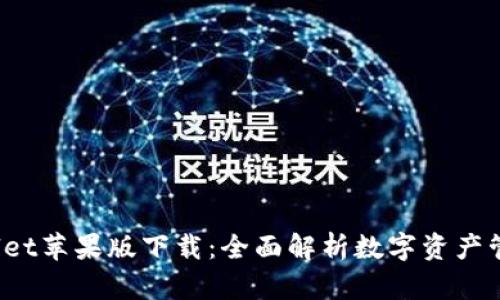  tpwallet苹果版下载：全面解析数字资产管理应用