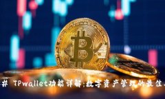 ### TPwallet功能详解：数字