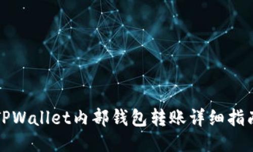 TPWallet内部钱包转账详细指南
