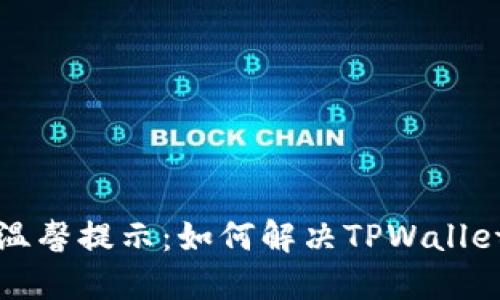  TPWallet使用温馨提示：如何解决TPWallet不响应的问题 