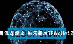  TPWallet使用温馨提示：如