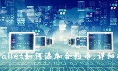 tpwallet如何添加合约币：详