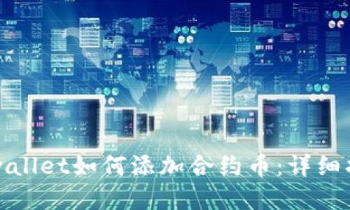 tpwallet如何添加合约币：详细指南