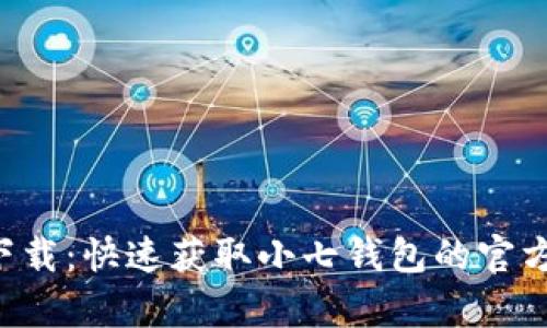小七钱包app下载：快速获取小七钱包的官方下载安装路径