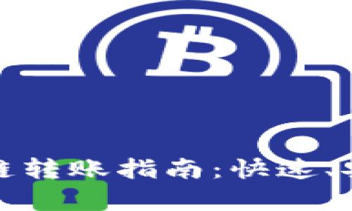 tpwallet内跨链转账指南：快速、安全的资产迁移