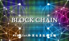 TPWallet取消交易流程详解